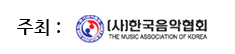 주최 : 한국음악협회