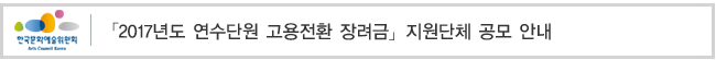「2017년도 연수단원 고용전환 장려금」지원단체 공모 안내