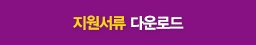 지원서류 다운로드