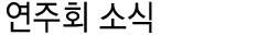 연주회 소식