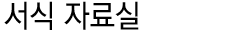 서식 자료실
