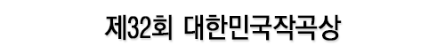 2013 제31회 대한민국작곡상
