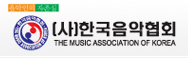 [사]한국음악협회로고