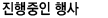 현재진행중인행사