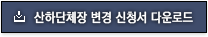 산하단체장 변경 신청서 다운로드