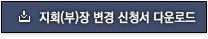 지회(부)장 변경신청서 다운로드