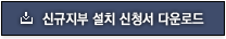 신규지부 설치 신청서 다운로드