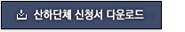 산하단체 신청서 다운로드