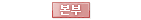 본부