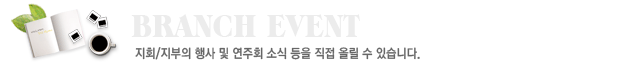 지회/지부 행사