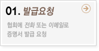 01.발급요청->협회에 전화또는 이메일로 증명서 발급요청