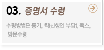 03.증명서 수령 -> 수령방법은 등기, 퀵(신청인부담), 팩스, 방문수령