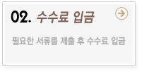 02.수수료 입금 -> 필요한 서류를 우편으로 발송 후 수수료 입금