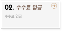 02.수수료 입금 - 수수료 입금