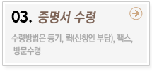 03.증명서 수령 -> 수령방법은 등기, 퀵(신청인부담), 팩스, 방문수령