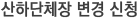산하단체장 변경신청