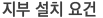 지부설치요건