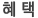 혜택