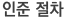 인준절차