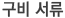 구비서류