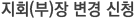 지회(부)장 변경신청