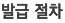 발급절차