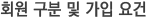 회원구분및 가입요건