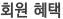 회원혜택