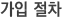 가입절차
