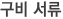 구비서류