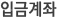 입금계좌