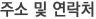 주소 및 연락처