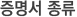 증명서 종류