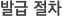 발급절차