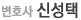 변호사 신성택