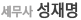 세무사 성재명